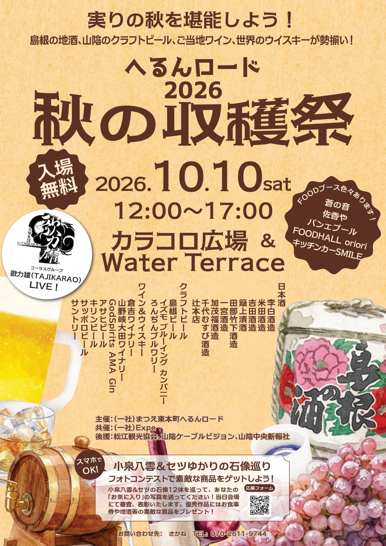 へるんロード2026 秋の収穫祭のチラシ