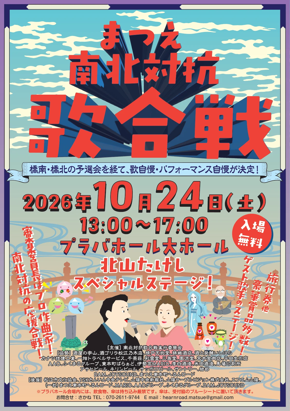 まつえ南北対抗歌合戦のチラシ