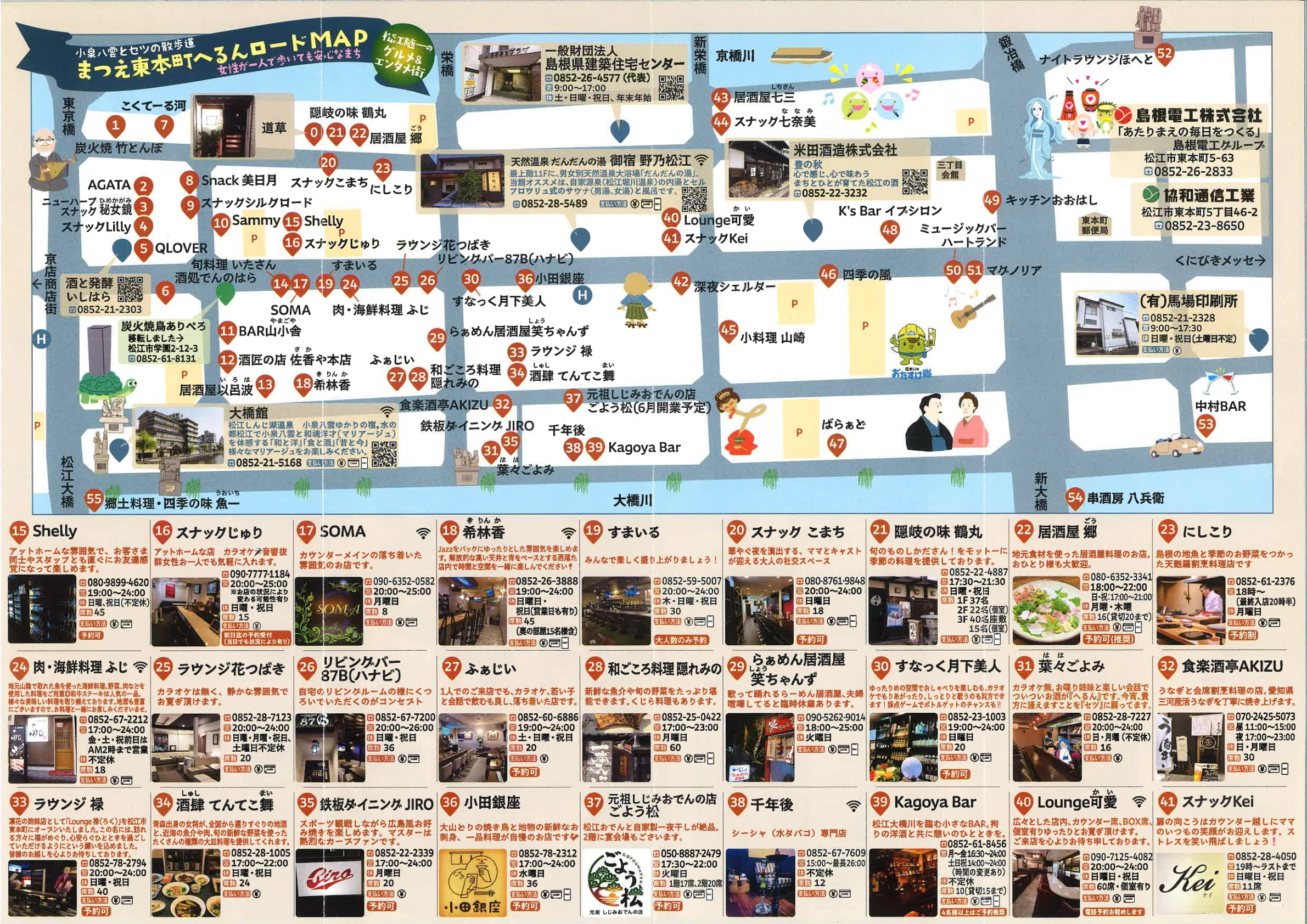 東本町の飲食店や施設の地図と店舗情報を掲載した、まつえ東本町へるんロードMAPの裏面全体