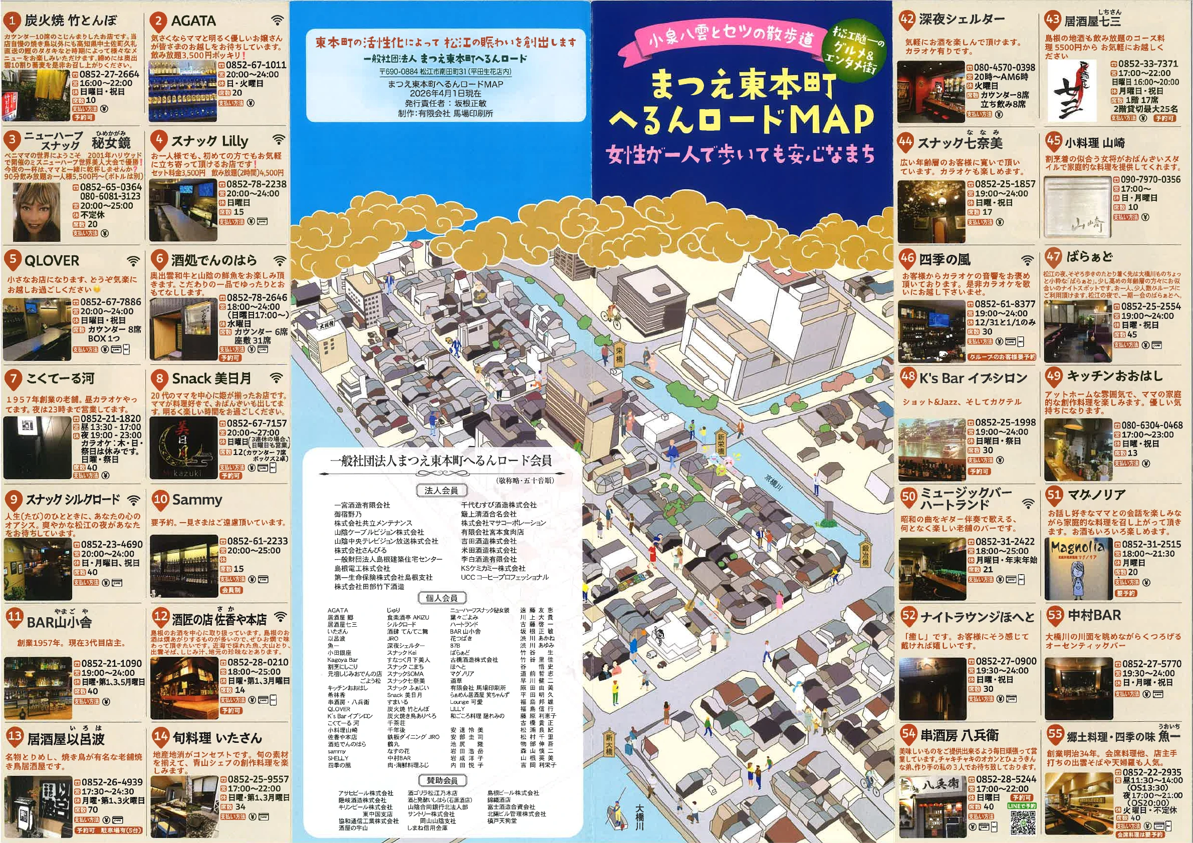 東本町の飲食店や施設の地図と店舗情報を掲載した、まつえ東本町へるんロードMAPの表面全体